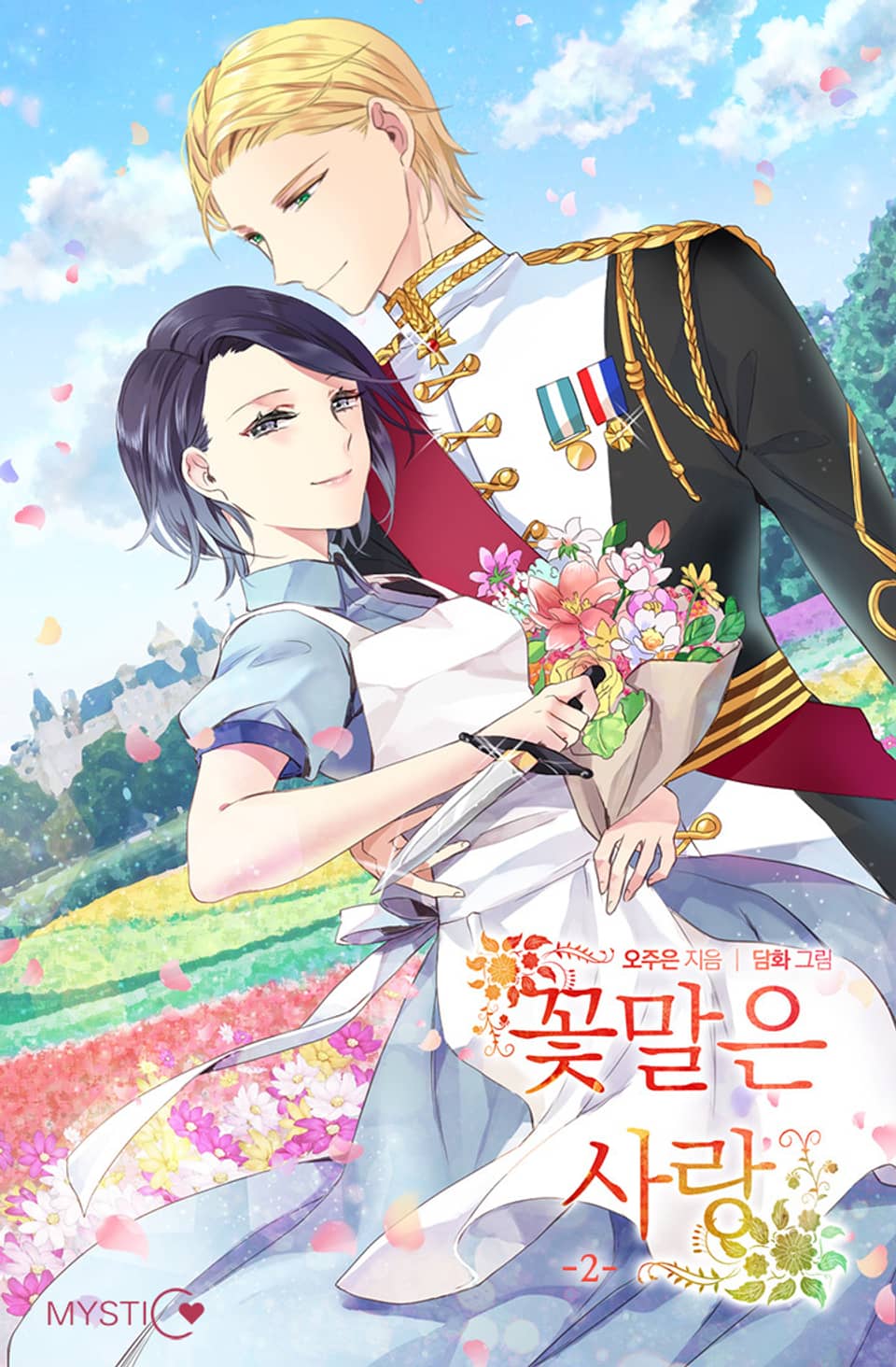 꽃말은 사랑 2권