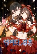 어쩌다 결혼 1화