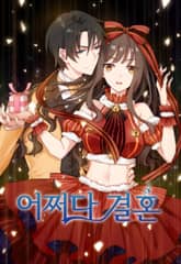 어쩌다 결혼 표지 이미지