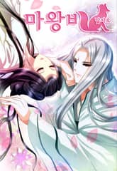 마왕비 납시오 표지 이미지