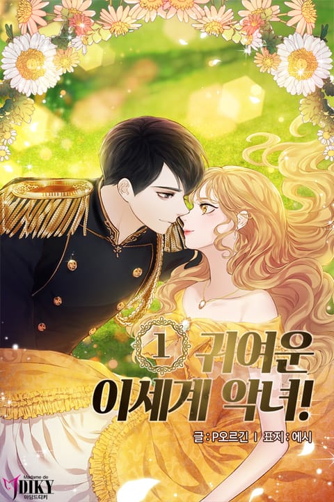 귀여운 이세계 악녀!