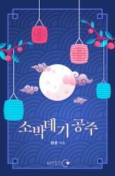 소박데기 공주 표지 이미지