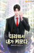 더러워서 내가 키운다 14화