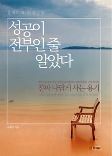 성공이 전부인 줄 알았다
