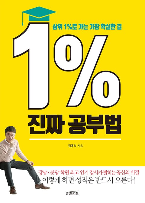 1% 진짜 공부법 표지 이미지