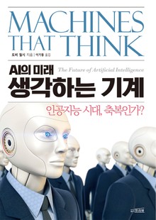 생각하는 기계 AI의 미래