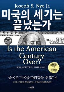 미국의 세기는 끝났는가