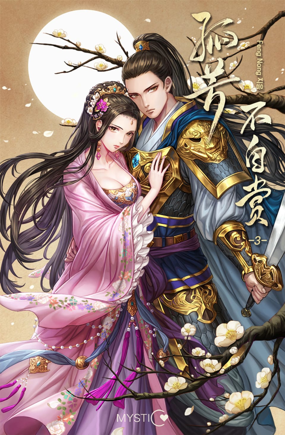 적국의 연인 : 고방부자상 3권