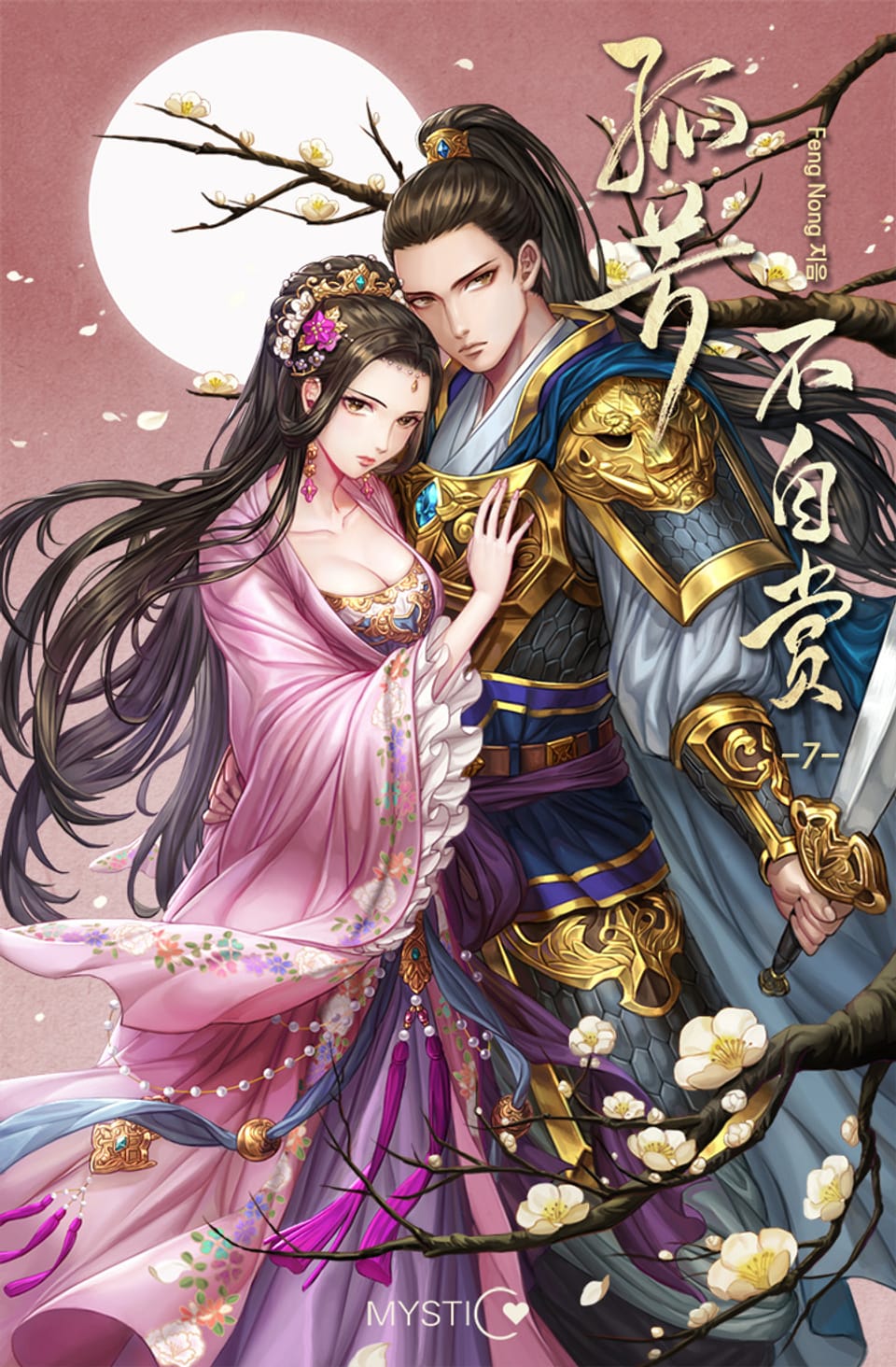 적국의 연인 : 고방부자상 7권 (완결)