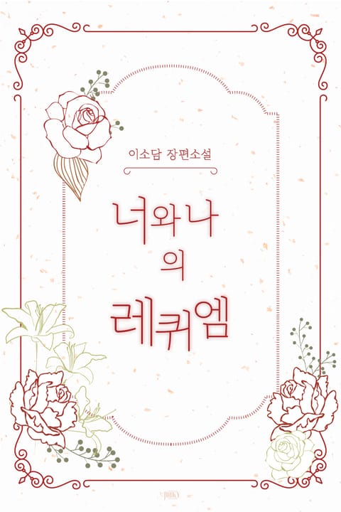 너와 나의 레퀴엠