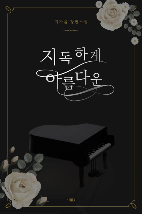 지독하게 아름다운