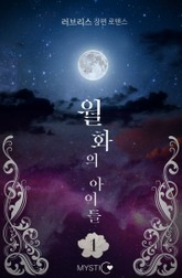 월화(月花)의 아이들 표지 이미지