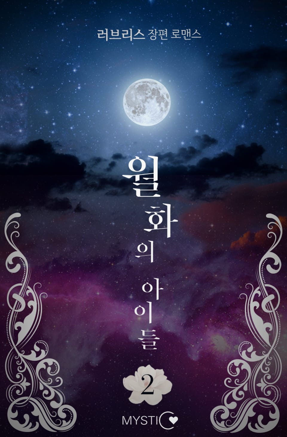 월화(月花)의 아이들 2권