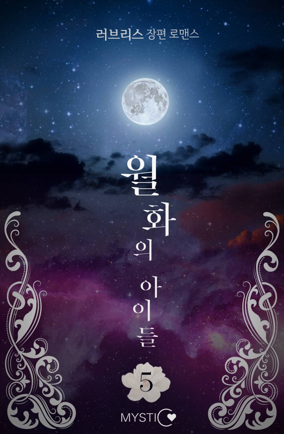 월화(月花)의 아이들 5권 (완결)