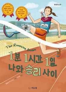 1분 1시간 1일 나와 승리 사이