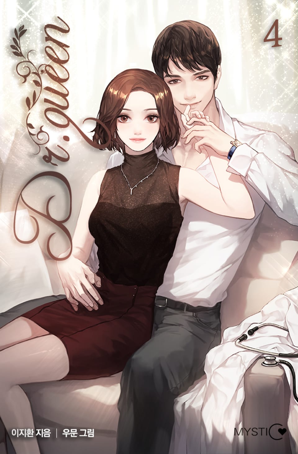 닥터 퀸 4권 (완결)