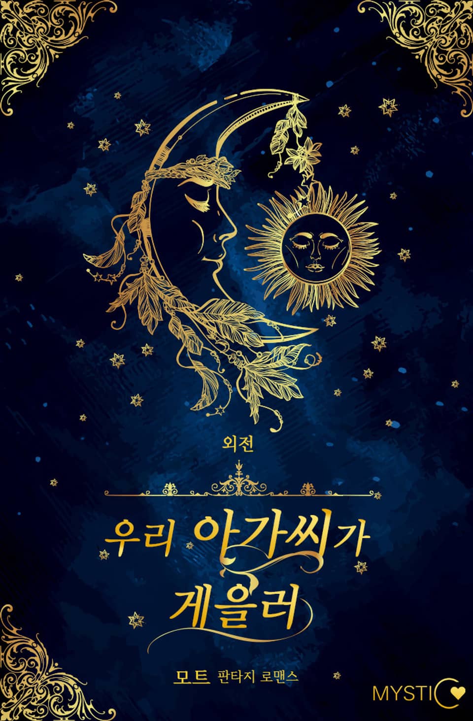 우리 아가씨가 게을러 (외전)