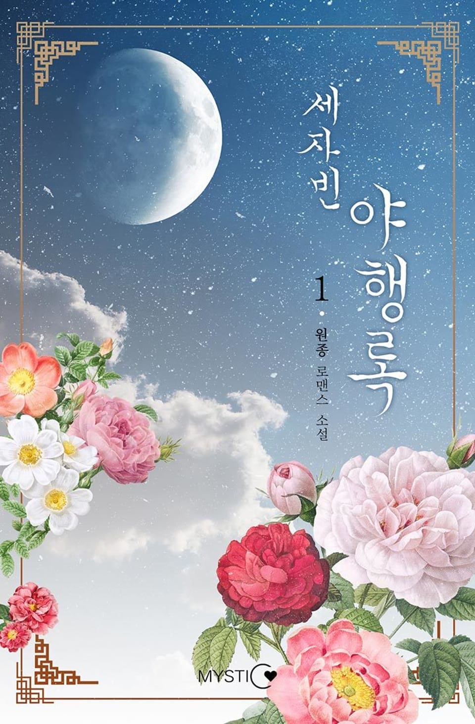 세자빈 야행록 1권