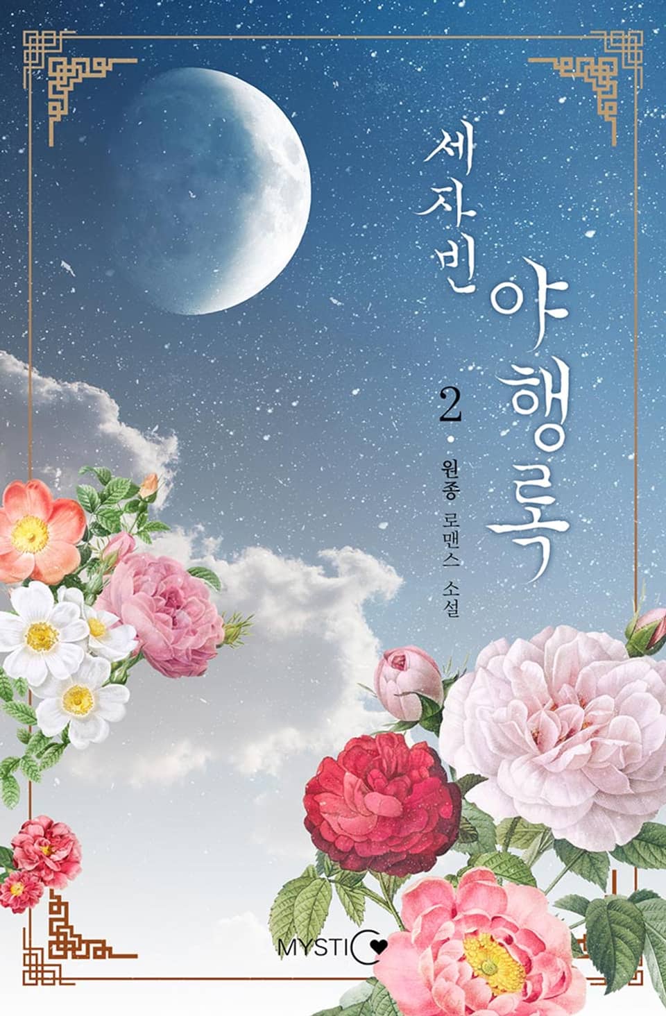 세자빈 야행록 2권 (완결)