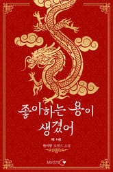 좋아하는 용이 생겼어 표지 이미지