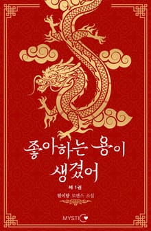 좋아하는 용이 생겼어