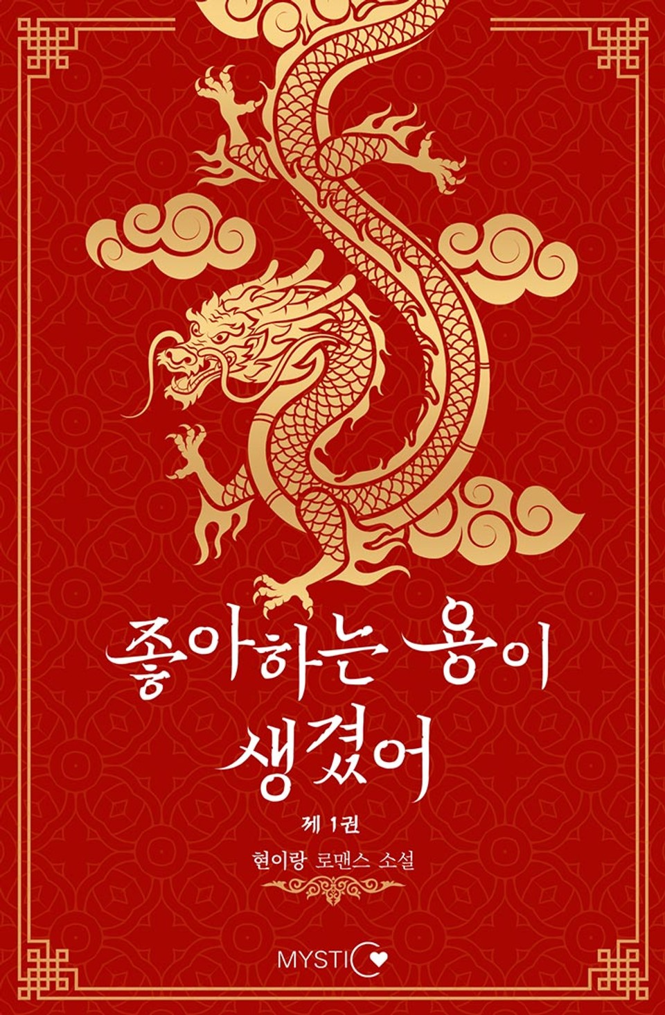 좋아하는 용이 생겼어 1권