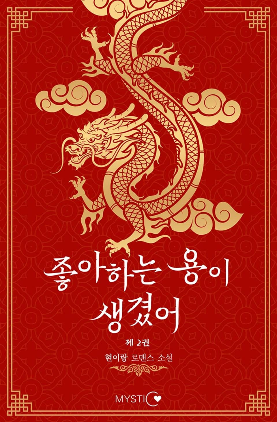 좋아하는 용이 생겼어 2권