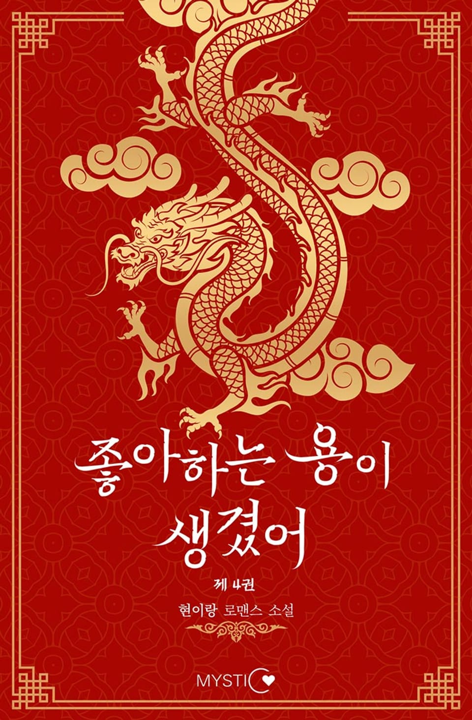 좋아하는 용이 생겼어 4권 (완결)