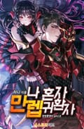 나 혼자 만렙 귀환자 19화