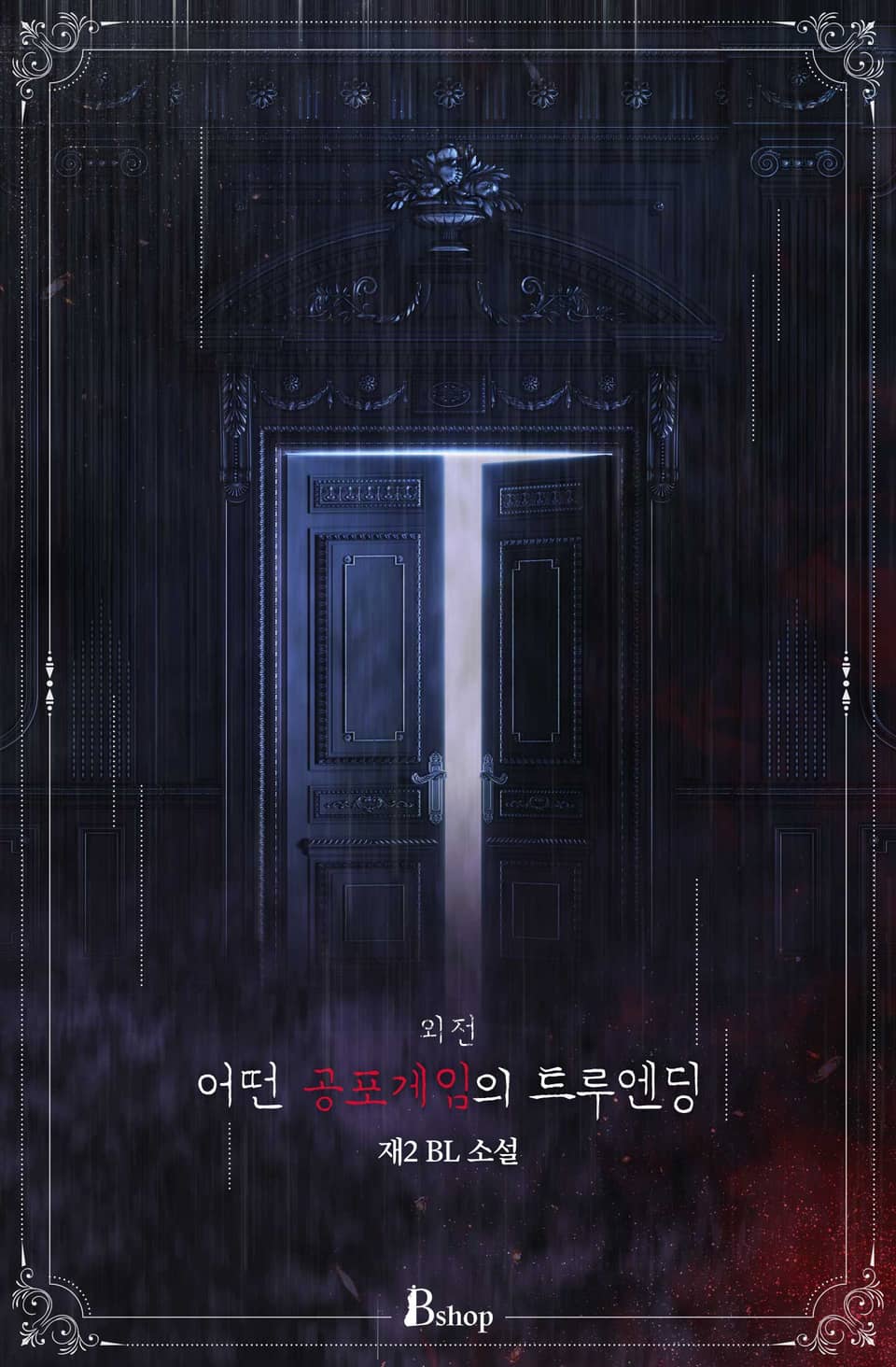 어떤 공포 게임의 트루 엔딩 (외전)