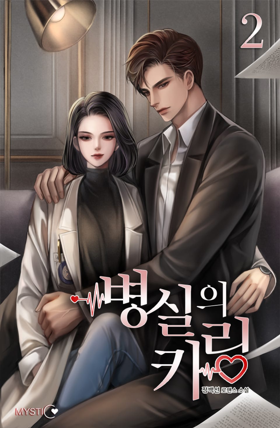 병실의 키링 2권 (완결)