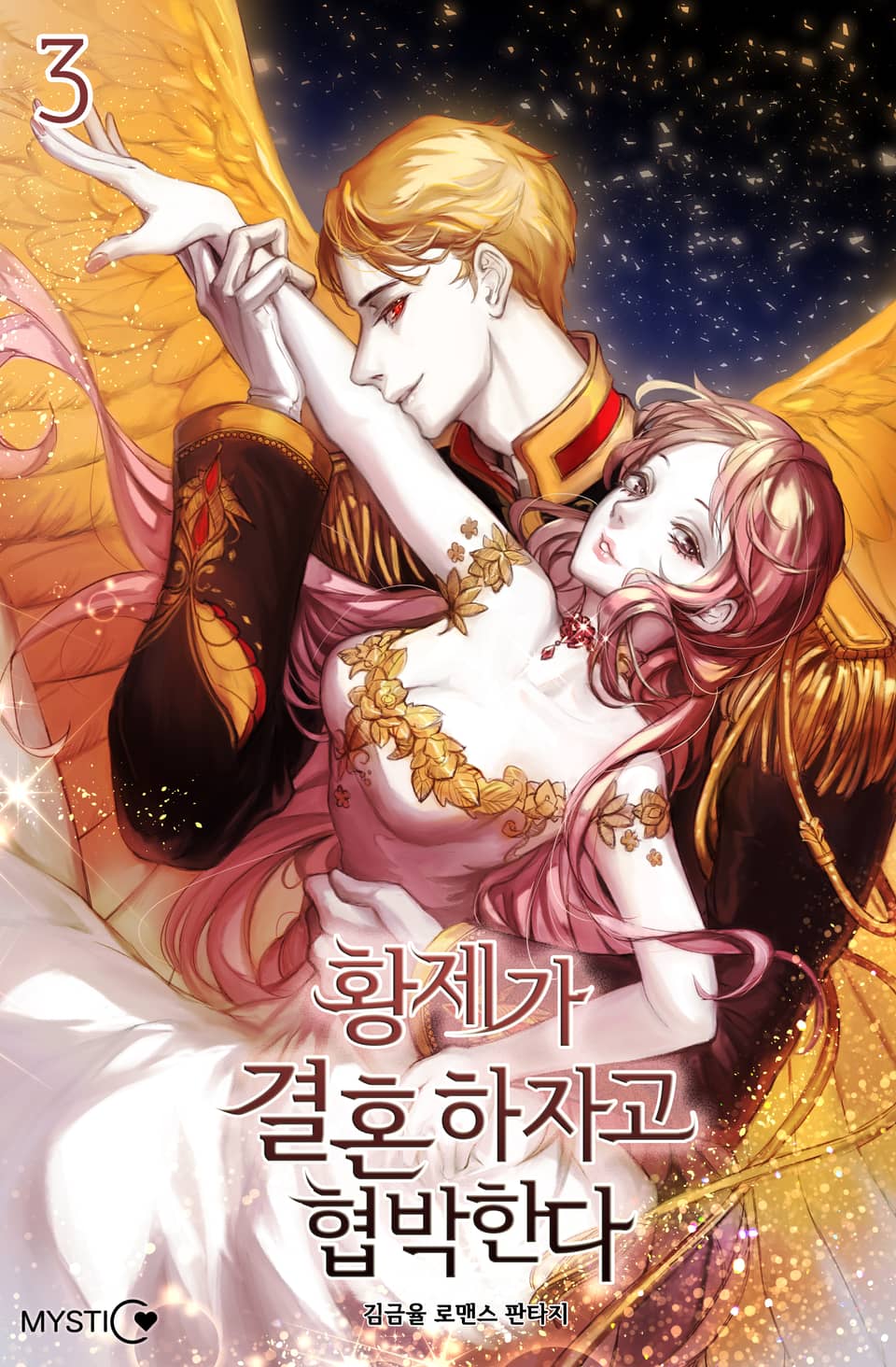 황제가 결혼하자고 협박한다 3권 (완결)