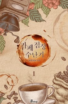 카페 점장 수난기