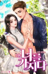 너를 가지다 표지 이미지