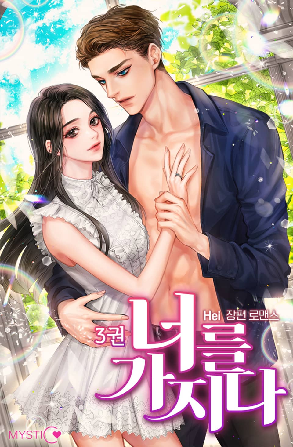 너를 가지다 3권 (완결)