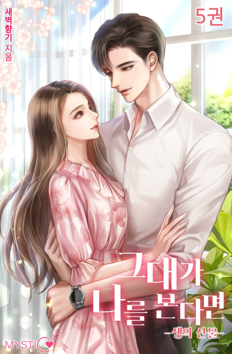 그대가 나를 본다면 5권 (완결)