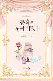 공작을 꼬셔 버렸다
