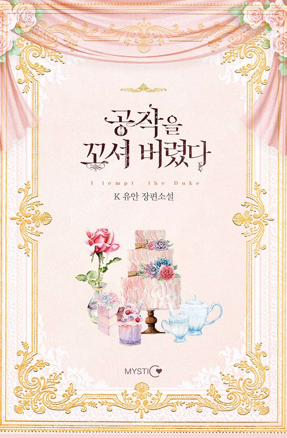 공작을 꼬셔 버렸다 2권