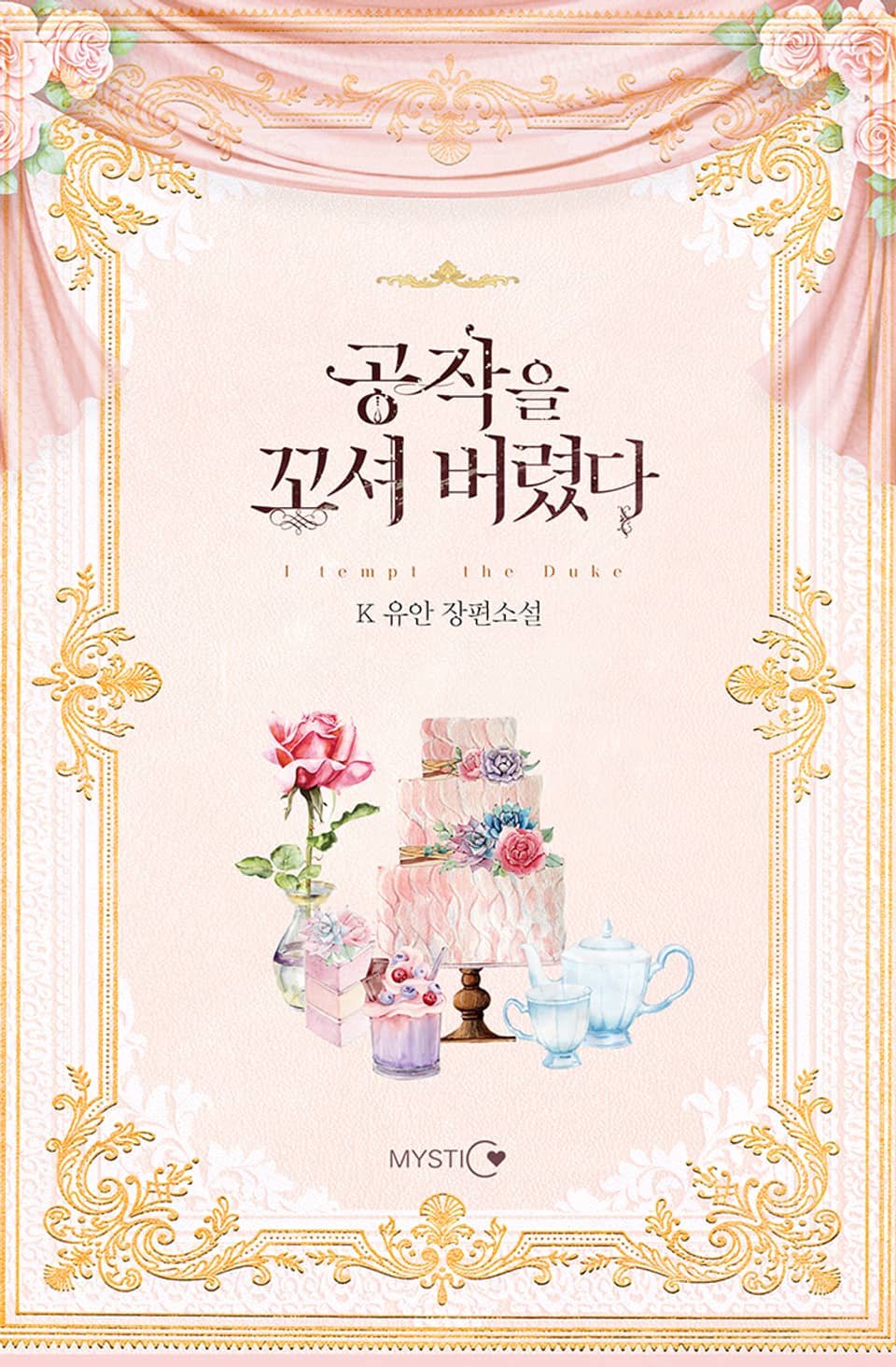 공작을 꼬셔 버렸다 3권 (완결)