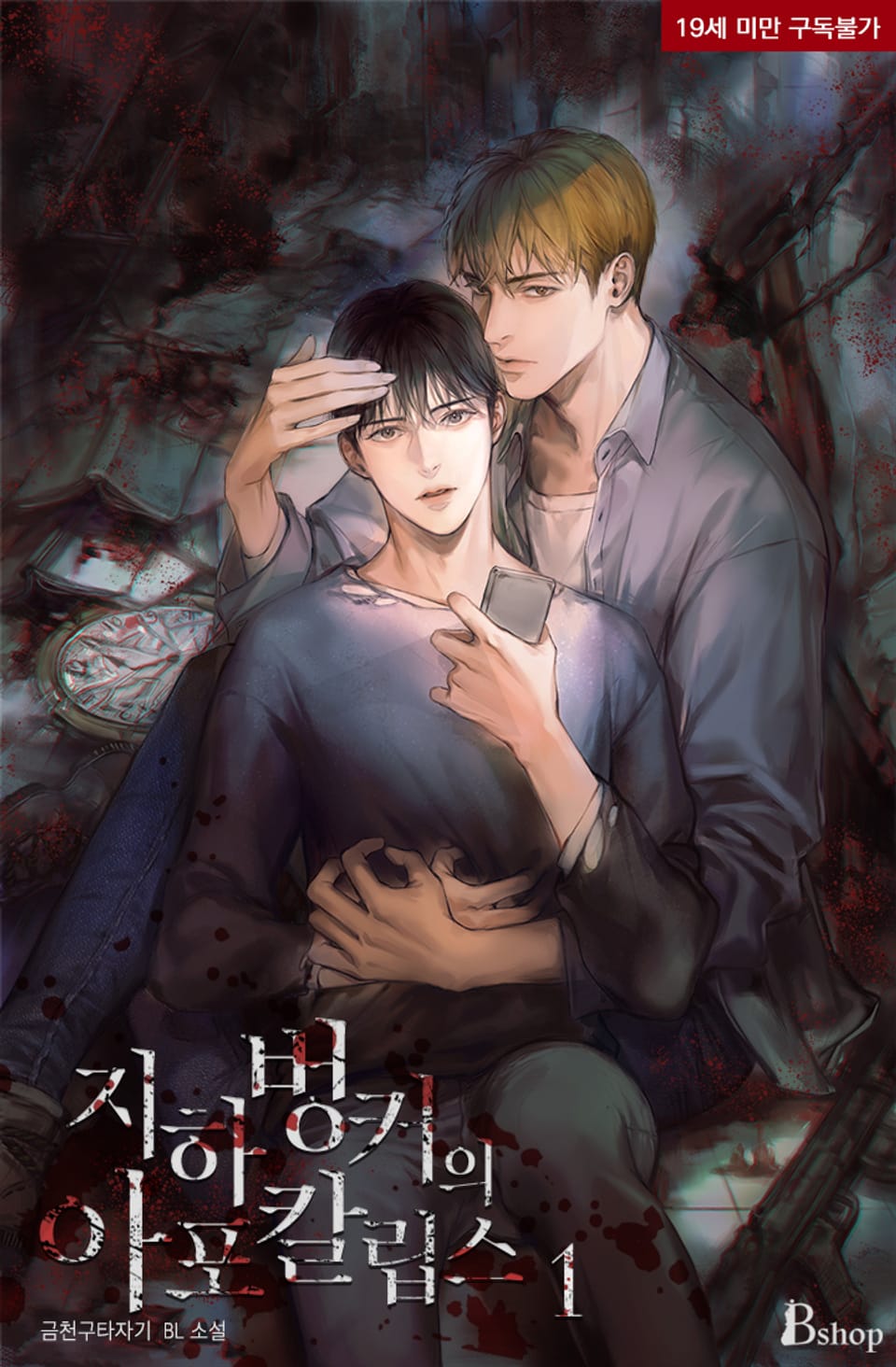 지하 벙커의 아포칼립스