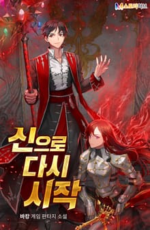 신으로 다시 시작