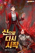 신으로 다시 시작 3화