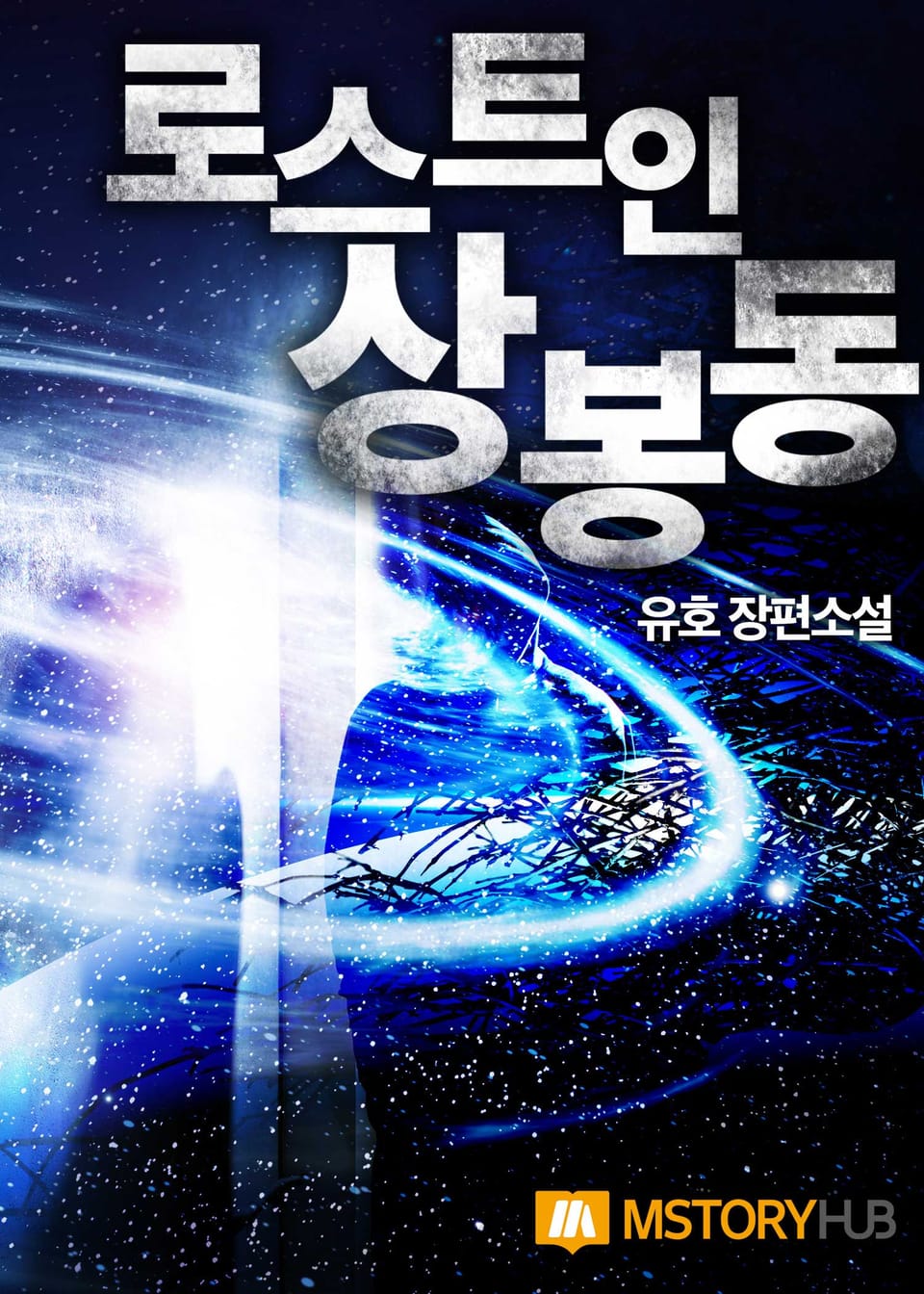 로스트 인 상봉동 6권