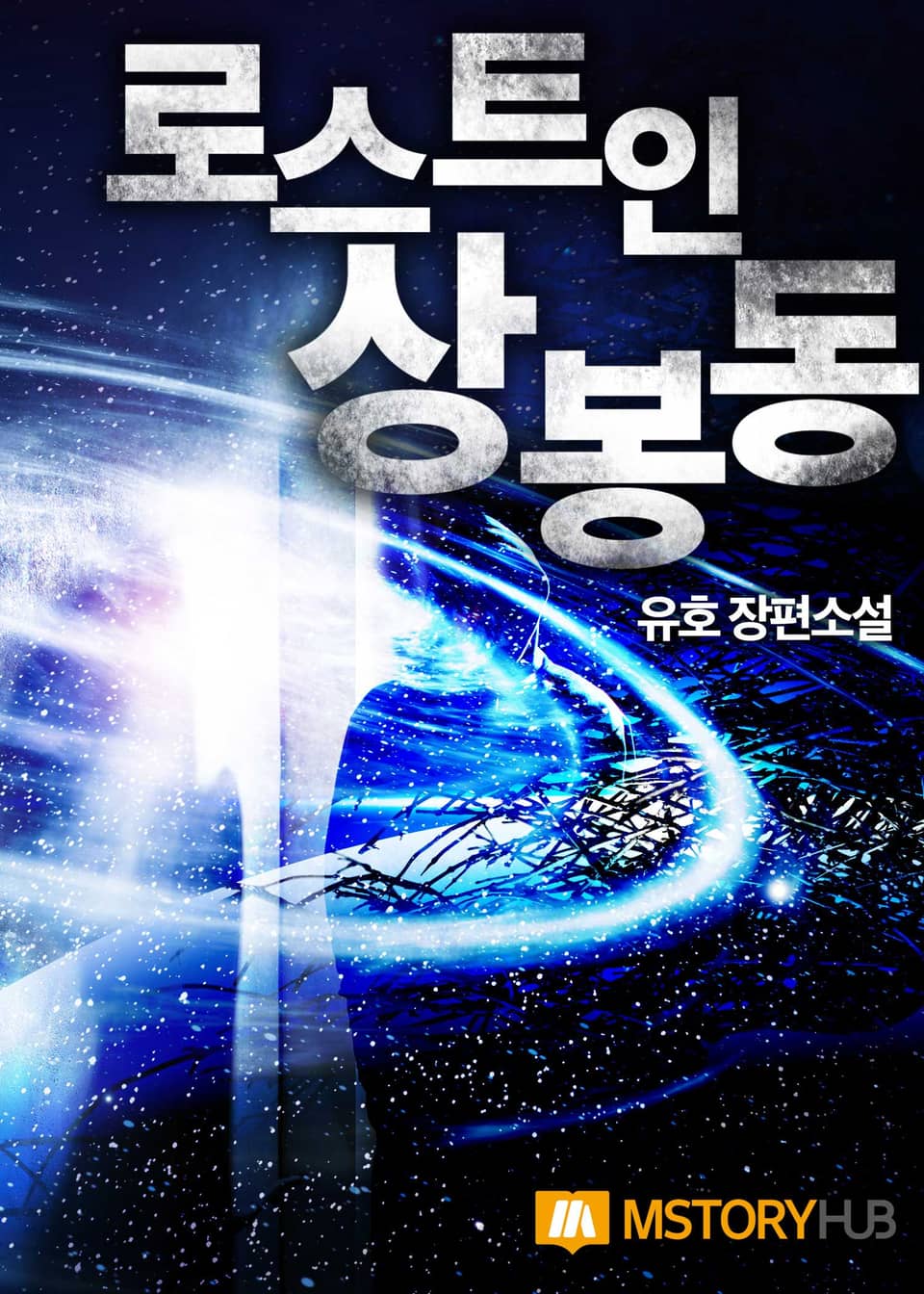 로스트 인 상봉동 3권