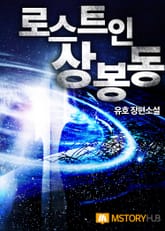 로스트 인 상봉동 표지 이미지