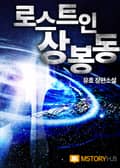로스트 인 상봉동 6화