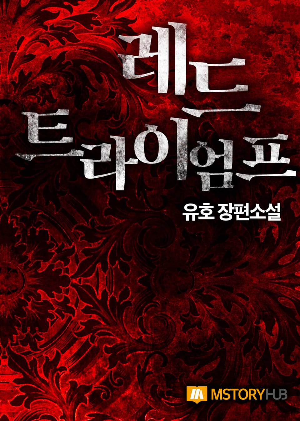 레드 트라이엄프 1권