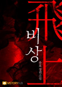 비상