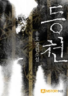 등천