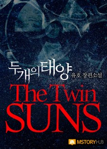 두개의 태양